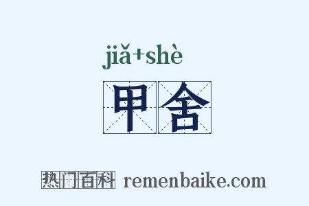 甲舍是什么意思的图片